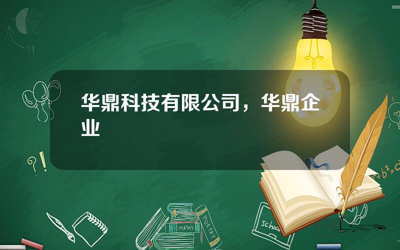 华鼎科技有限公司，华鼎企业