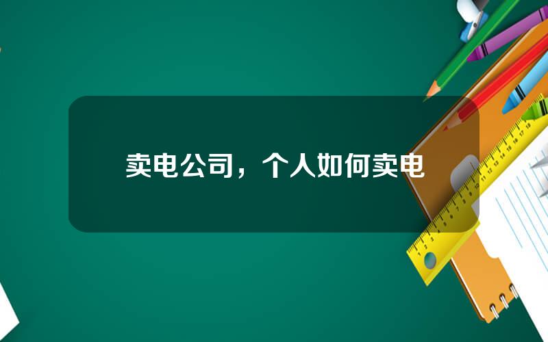 卖电公司，个人如何卖电