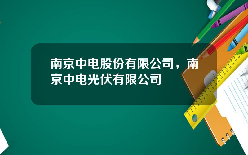 南京中电股份有限公司，南京中电光伏有限公司