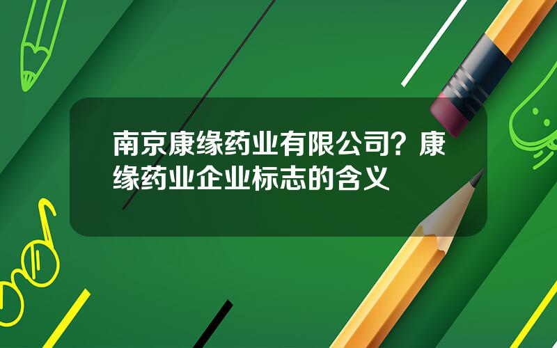 南京康缘药业有限公司？康缘药业企业标志的含义