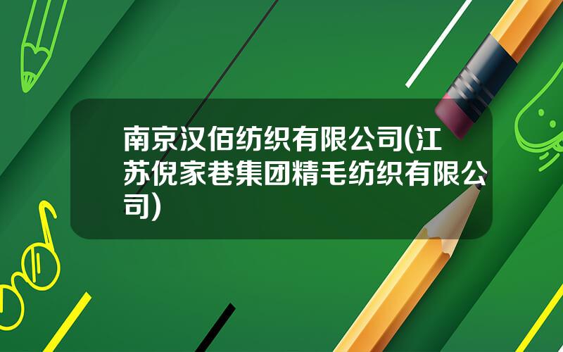 南京汉佰纺织有限公司(江苏倪家巷集团精毛纺织有限公司)