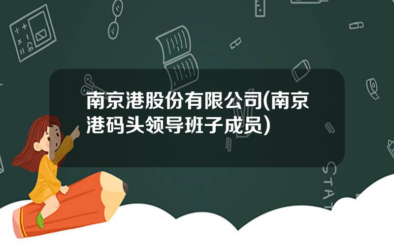 南京港股份有限公司(南京港码头领导班子成员)