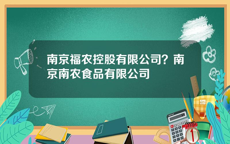 南京福农控股有限公司？南京南农食品有限公司