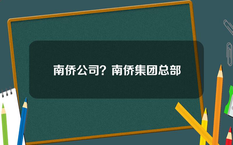南侨公司？南侨集团总部