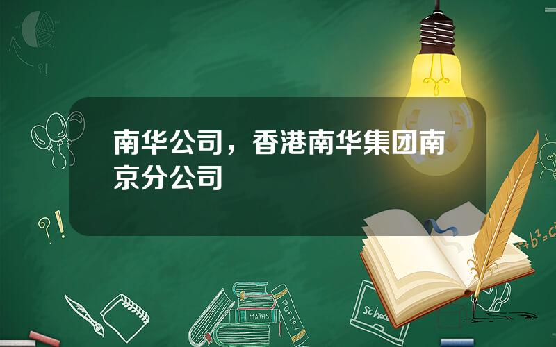 南华公司，香港南华集团南京分公司