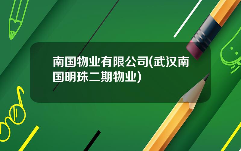 南国物业有限公司(武汉南国明珠二期物业)