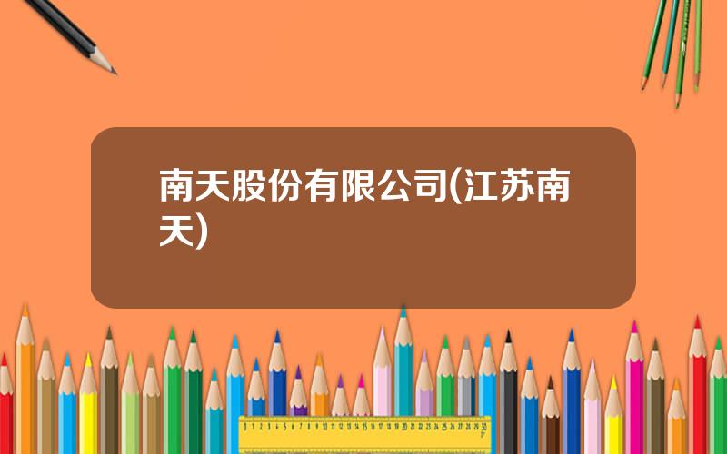南天股份有限公司(江苏南天)