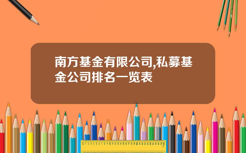 南方基金有限公司,私募基金公司排名一览表