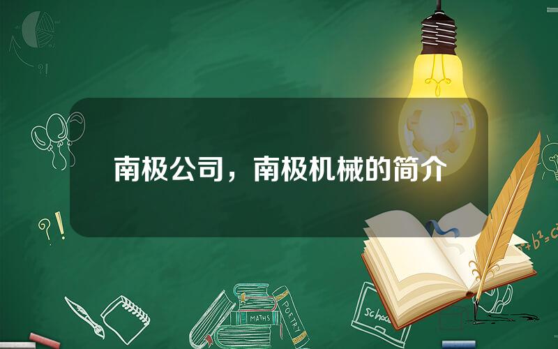 南极公司，南极机械的简介
