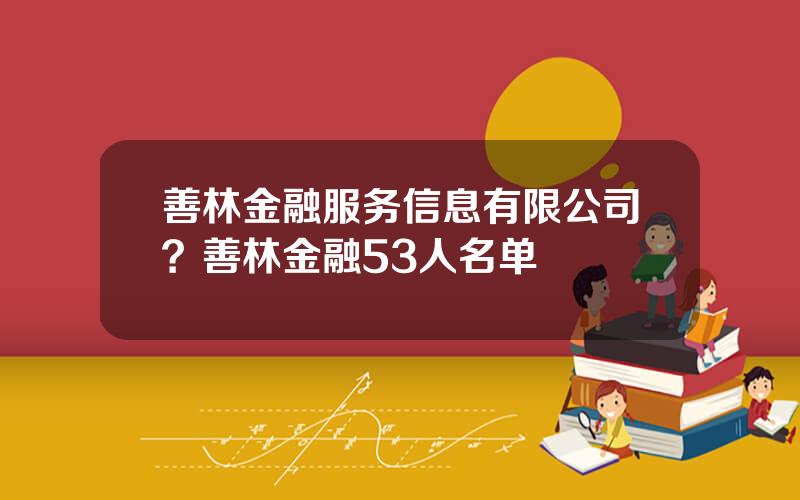 善林金融服务信息有限公司？善林金融53人名单
