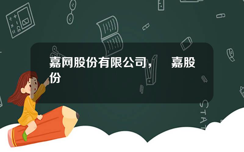 嘉网股份有限公司，勁嘉股份
