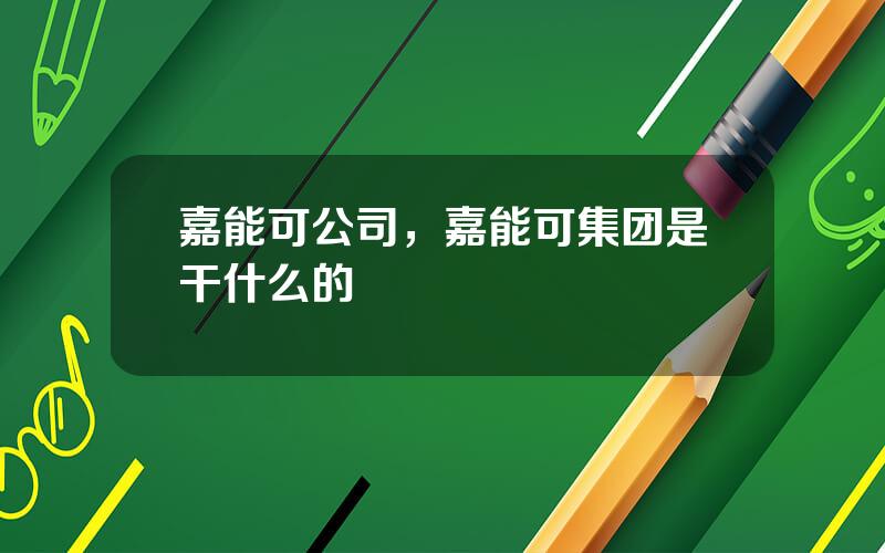 嘉能可公司，嘉能可集团是干什么的