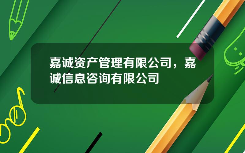 嘉诚资产管理有限公司，嘉诚信息咨询有限公司