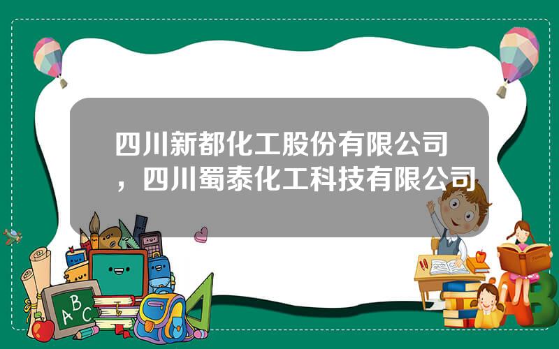 四川新都化工股份有限公司，四川蜀泰化工科技有限公司