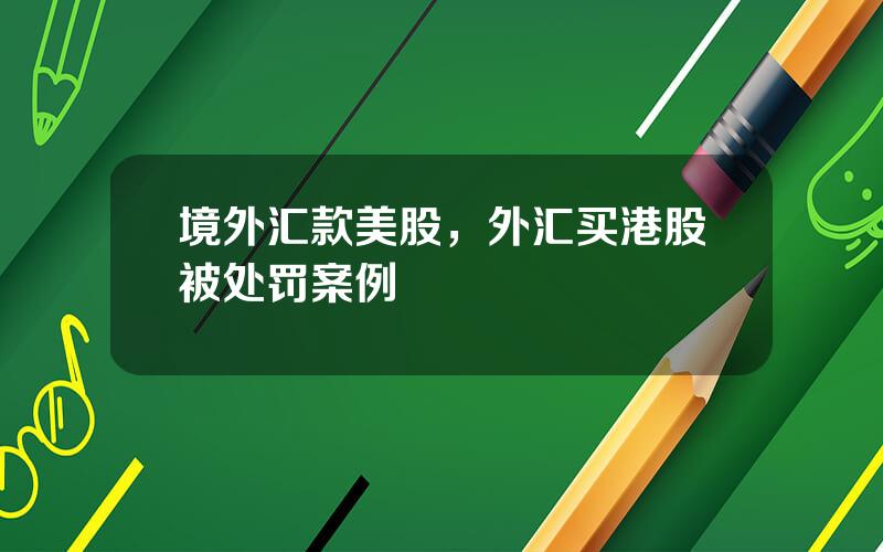 境外汇款美股，外汇买港股被处罚案例