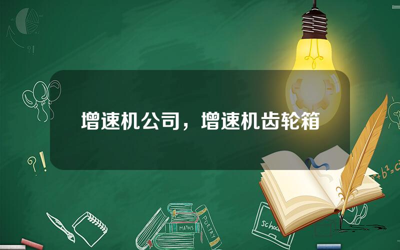 增速机公司，增速机齿轮箱