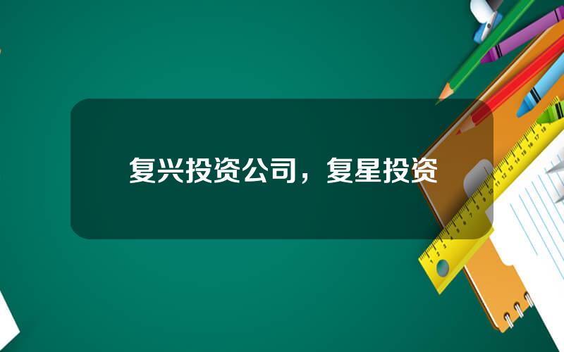 复兴投资公司，复星投资