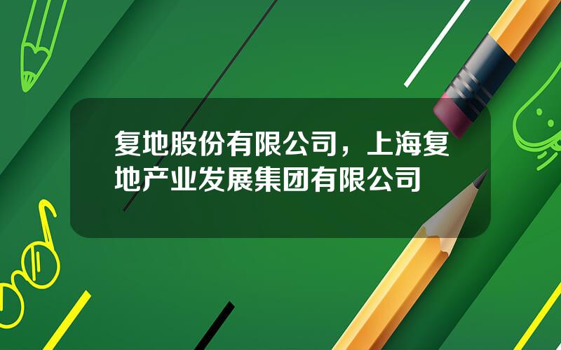 复地股份有限公司，上海复地产业发展集团有限公司