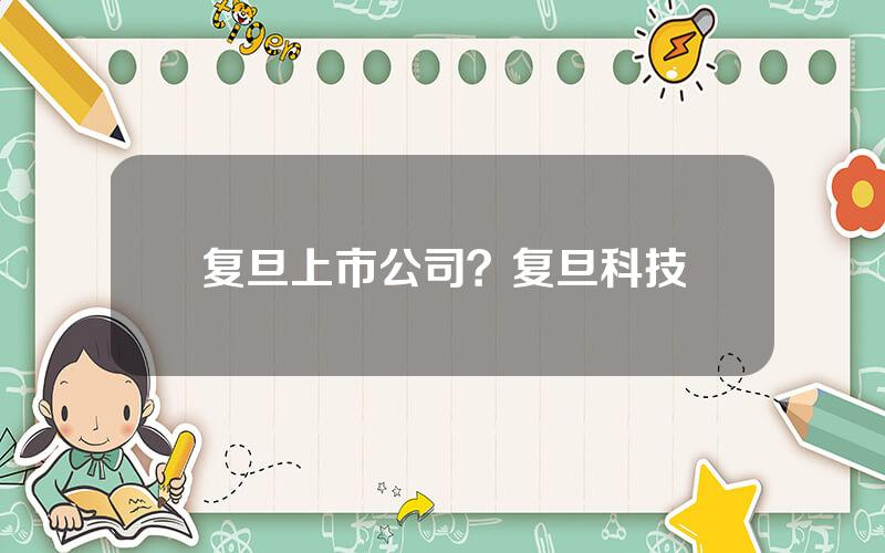复旦上市公司？复旦科技