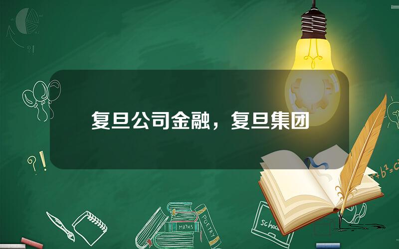 复旦公司金融，复旦集团