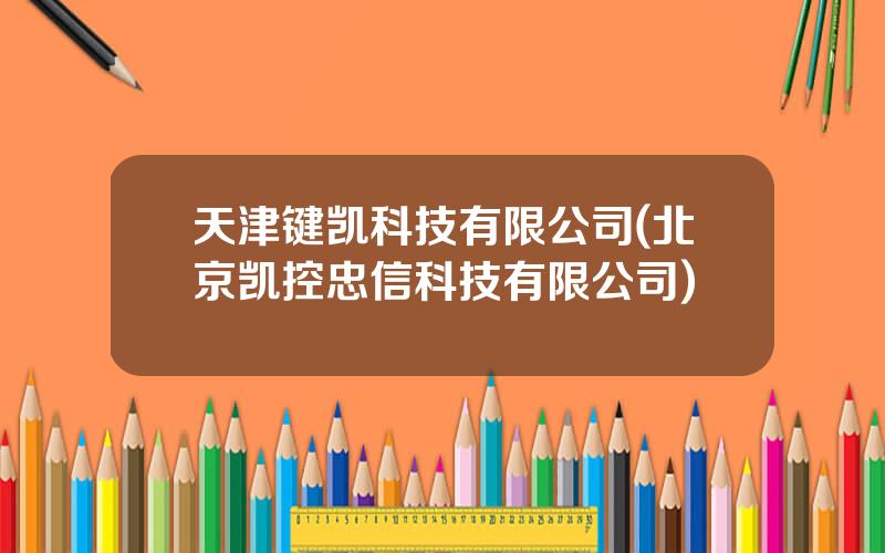 天津键凯科技有限公司(北京凯控忠信科技有限公司)
