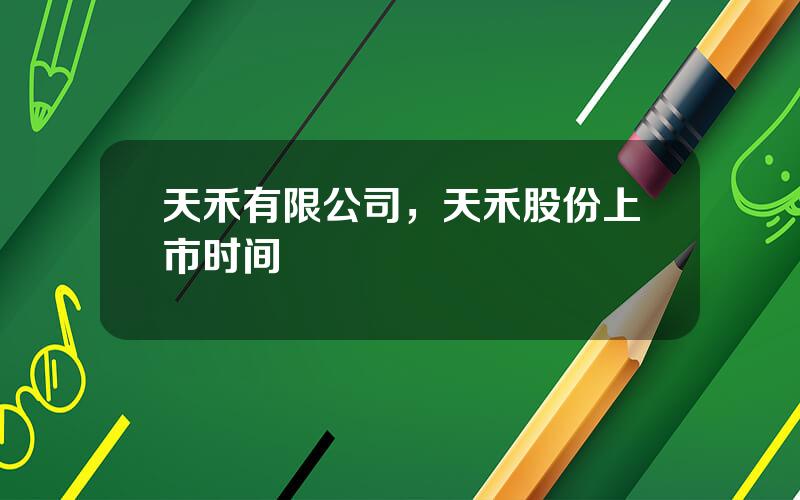 天禾有限公司，天禾股份上市时间