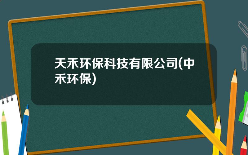 天禾环保科技有限公司(中禾环保)