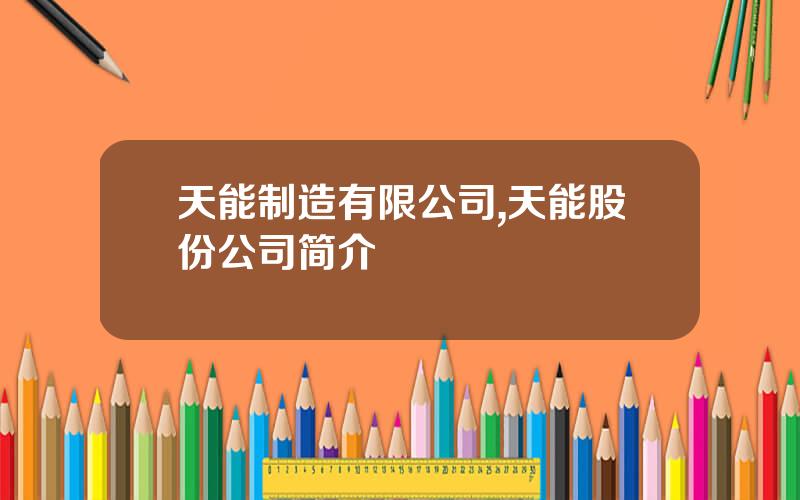 天能制造有限公司,天能股份公司简介