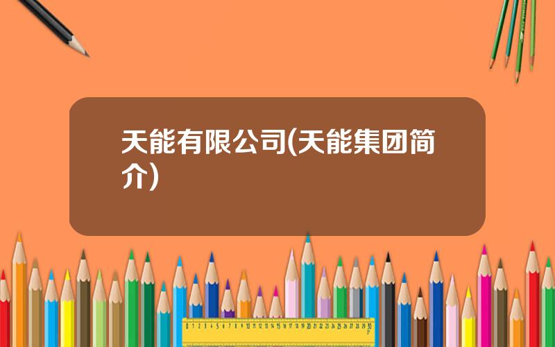 天能有限公司(天能集团简介)