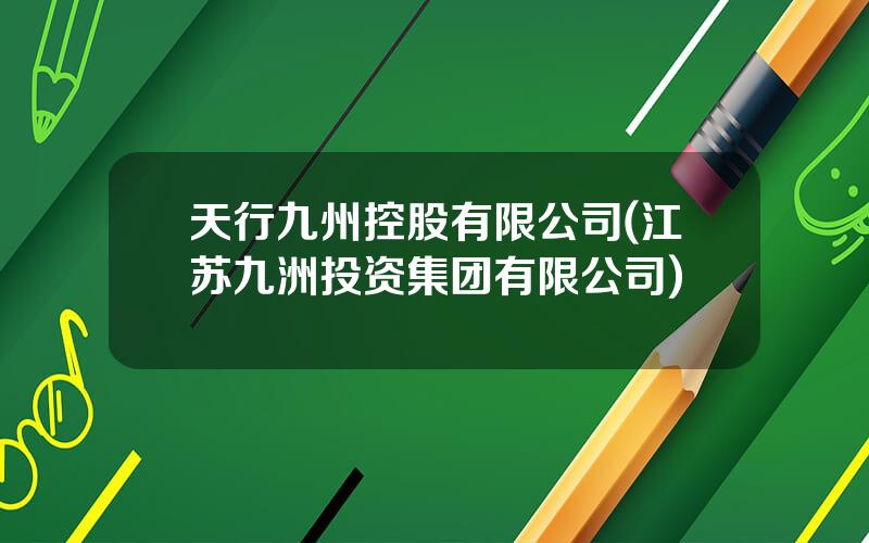 天行九州控股有限公司(江苏九洲投资集团有限公司)