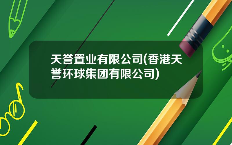 天誉置业有限公司(香港天誉环球集团有限公司)