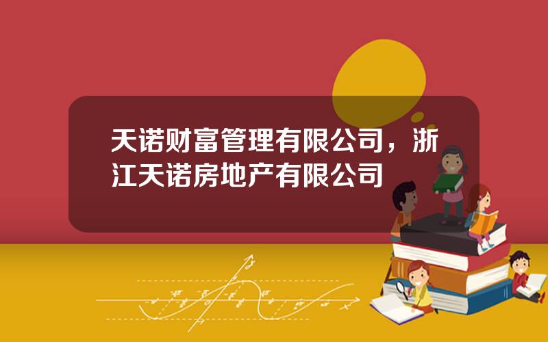 天诺财富管理有限公司，浙江天诺房地产有限公司
