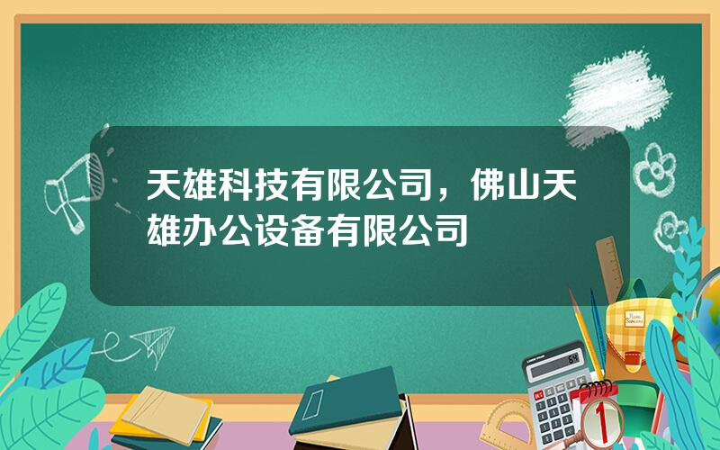 天雄科技有限公司，佛山天雄办公设备有限公司
