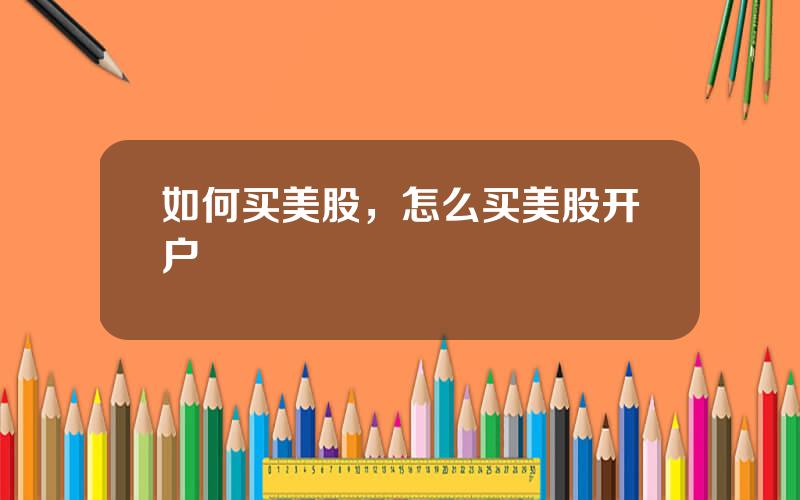 如何买美股，怎么买美股开户