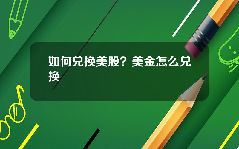 如何兑换美股？美金怎么兑换