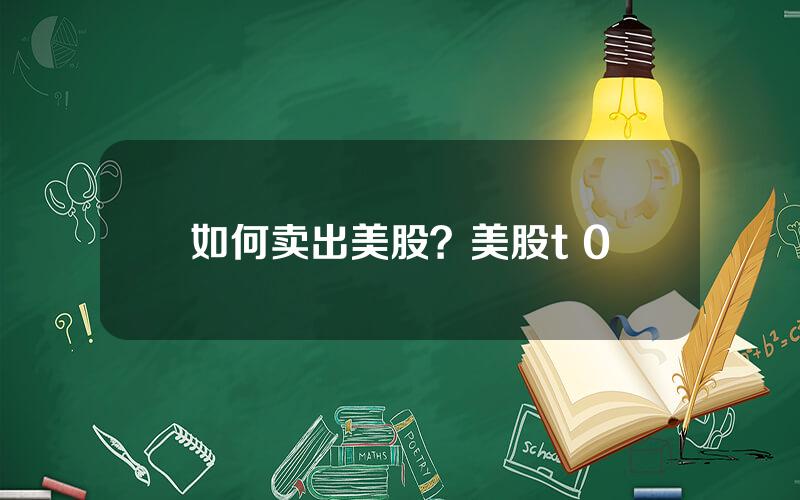 如何卖出美股？美股t+0