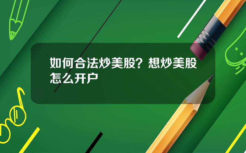 如何合法炒美股？想炒美股怎么开户