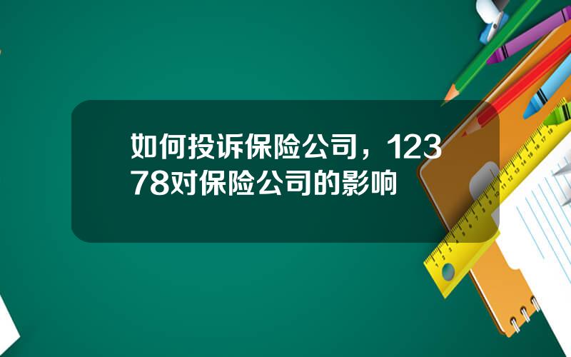 如何投诉保险公司，12378对保险公司的影响