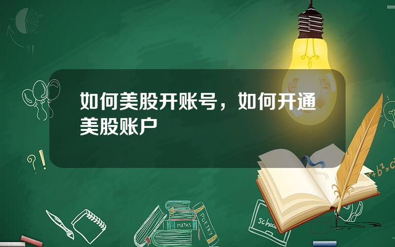 如何美股开账号，如何开通美股账户