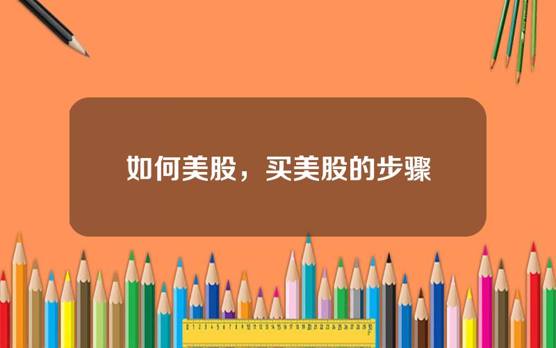 如何美股，买美股的步骤