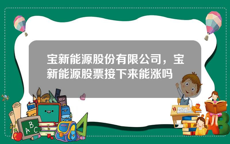 宝新能源股份有限公司，宝新能源股票接下来能涨吗