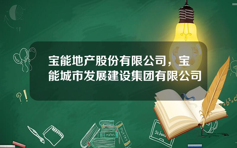 宝能地产股份有限公司，宝能城市发展建设集团有限公司