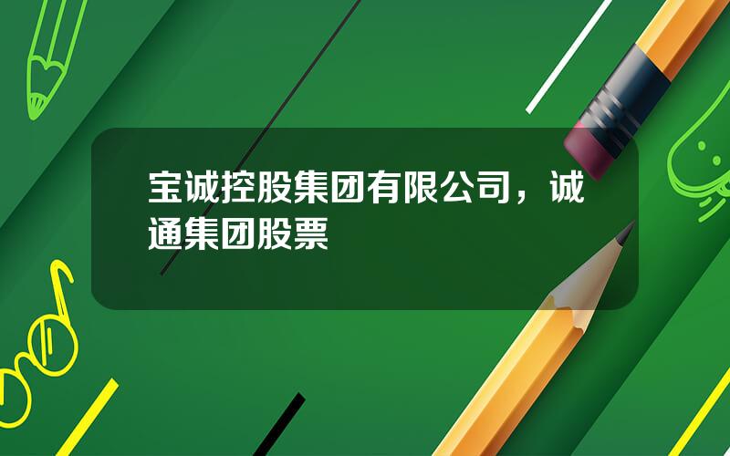 宝诚控股集团有限公司，诚通集团股票