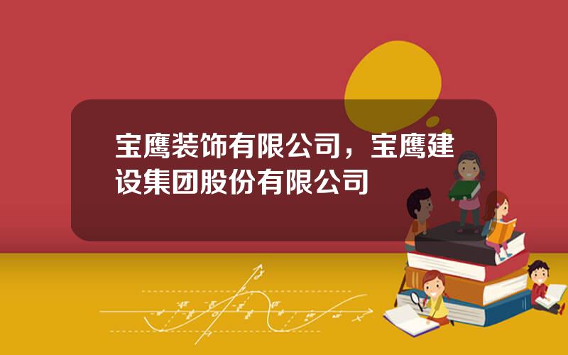 宝鹰装饰有限公司，宝鹰建设集团股份有限公司