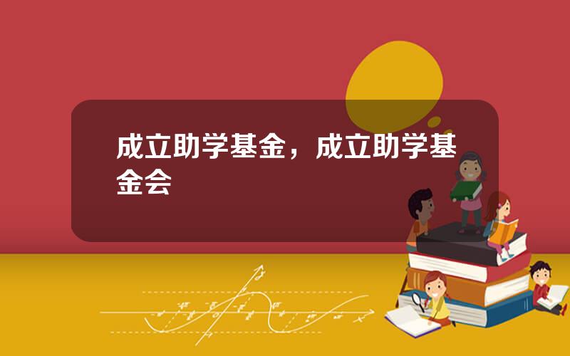 成立助学基金，成立助学基金会