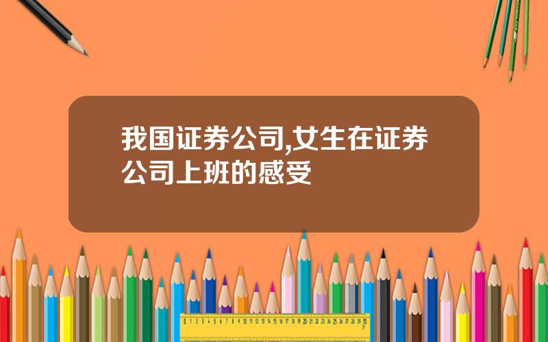 我国证券公司,女生在证券公司上班的感受