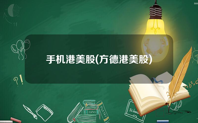 手机港美股(方德港美股)