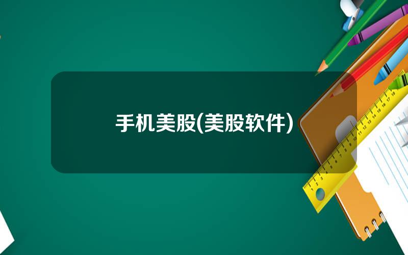 手机美股(美股软件)