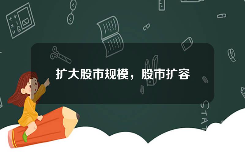 扩大股市规模，股市扩容