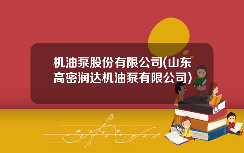 机油泵股份有限公司(山东高密润达机油泵有限公司)